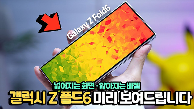 Màn hình phụ Galaxy Z Fold 6 có kích thước lớn hơn